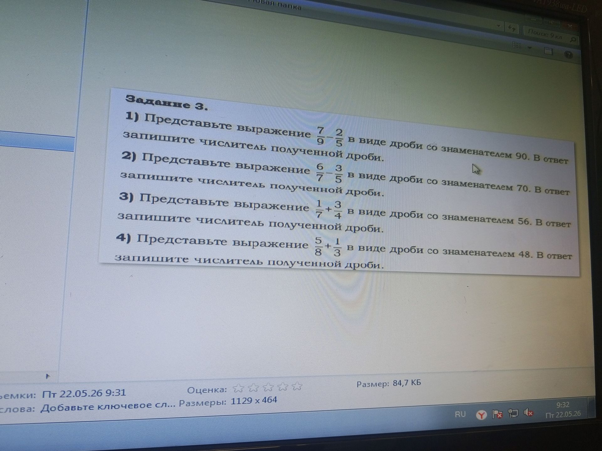 Фото задания: 1) Представьте выражение \(\frac{7}{9} - \frac{2}{5}\) в виде дроби со знаменателем 90. В ответ запишите числитель полученной…