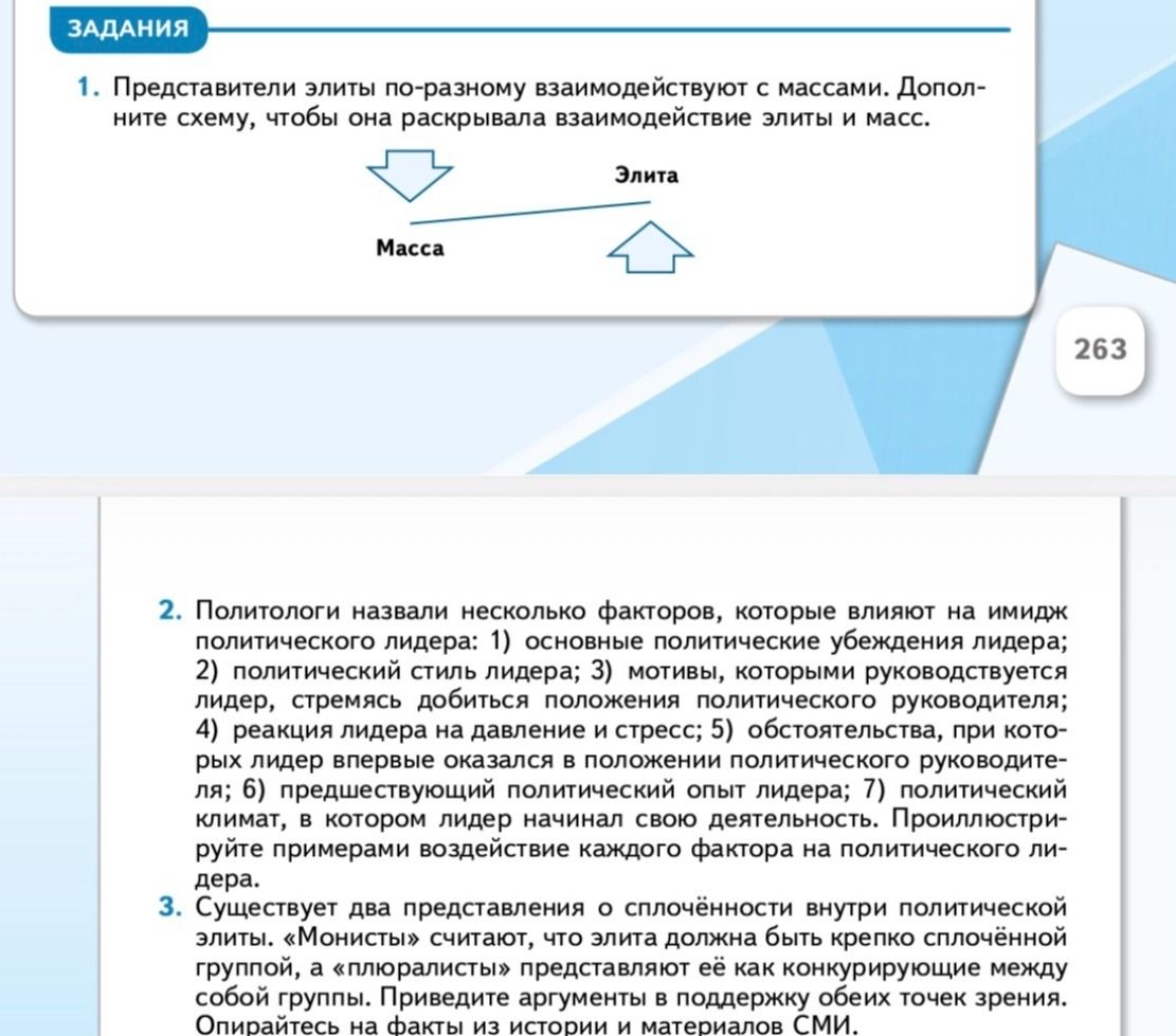 Фото задания: 1. Представители элиты по-разному взаимодействуют с массами. Дополните схему, чтобы она раскрывала взаимодействие элиты и…