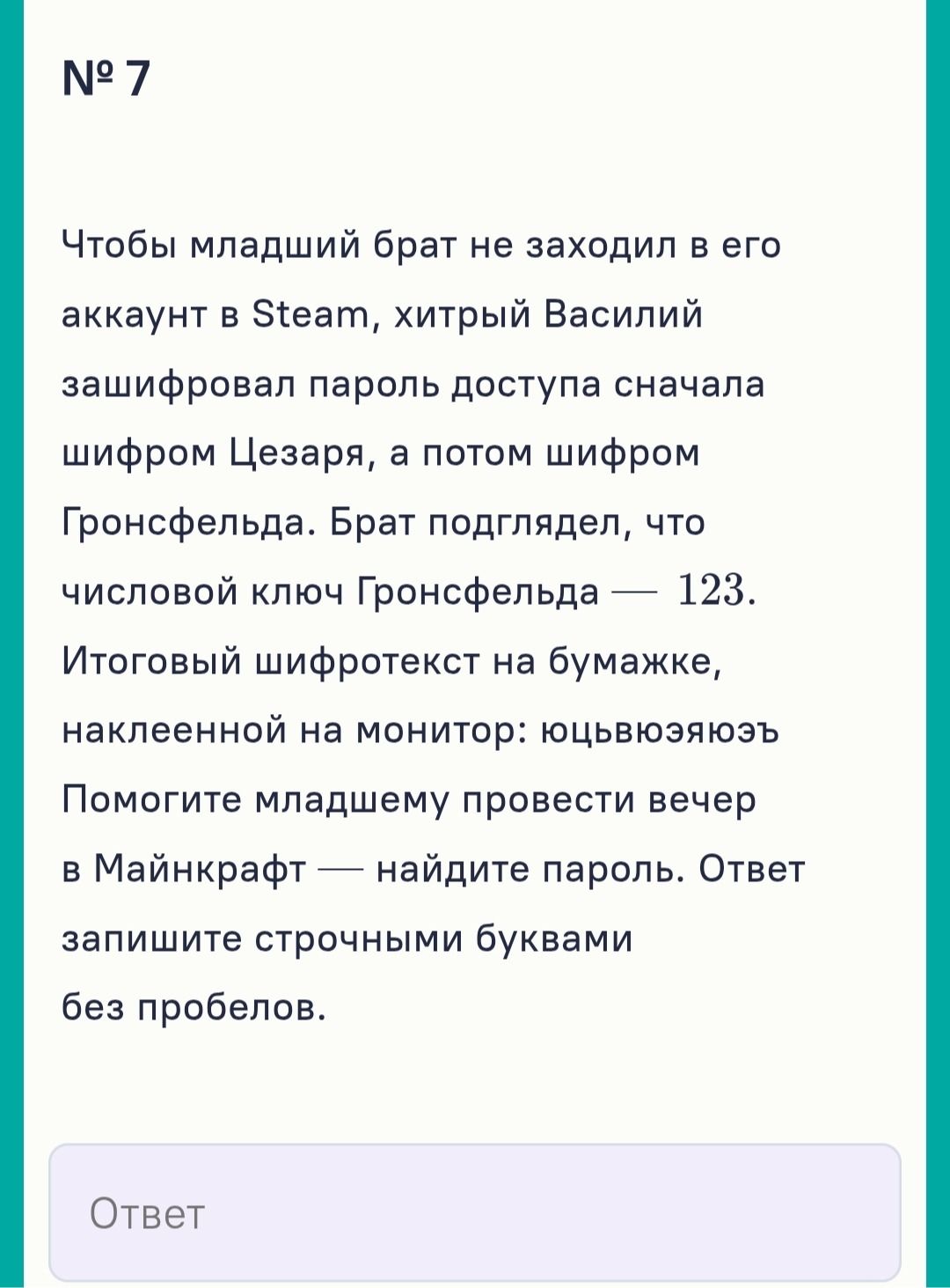 Фото задания: Чтобы младший брат не заходил в его аккаунт в Steam, хитрый Василий зашифровал пароль доступа сначала шифром Цезаря, а…