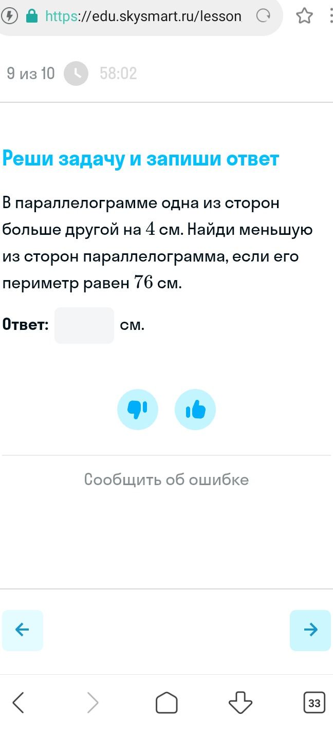 Фото задания: В параллелограмме одна из сторон больше другой на 4 см. Найди меньшую из сторон параллелограмма, если его периметр равен 76…