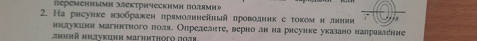 Фото задания: На рисунке изображен прямолинейный проводник с током и линии индукции магнитного поля. Определите, верно ли на рисунке…