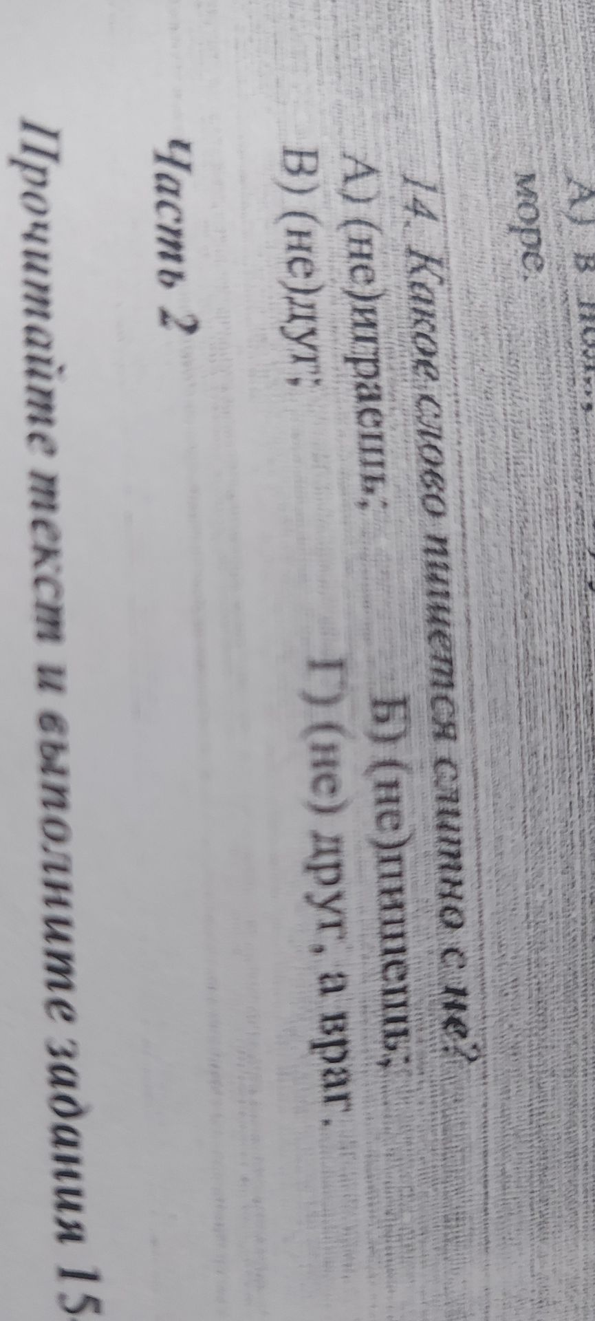 Фото задания: 14. Какое слово пишется слитно с не? А) (не)играешь; В) (не)дуг; Б) (не)пишешь; Г) (не) друг, а враг.