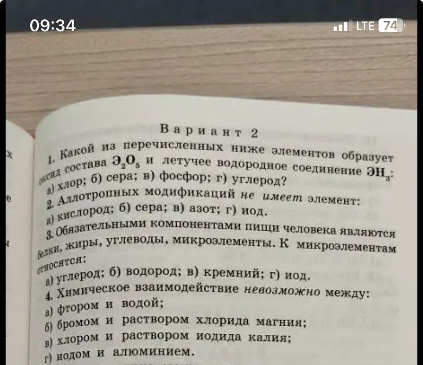 Фото задания: 1. Какой из перечисленных ниже элементов образует оксид состава Э₂O₅ и летучее водородное соединение ЭН₃: а) хлор; б) сера;…