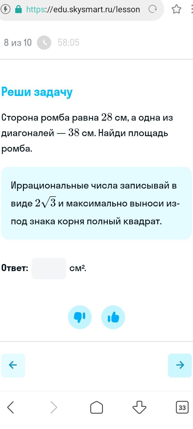 Фото задания: Сторона ромба равна 28 см, а одна из диагоналей — 38 см. Найди площадь ромба. Иррациональные числа записывай в виде 2√3 и…