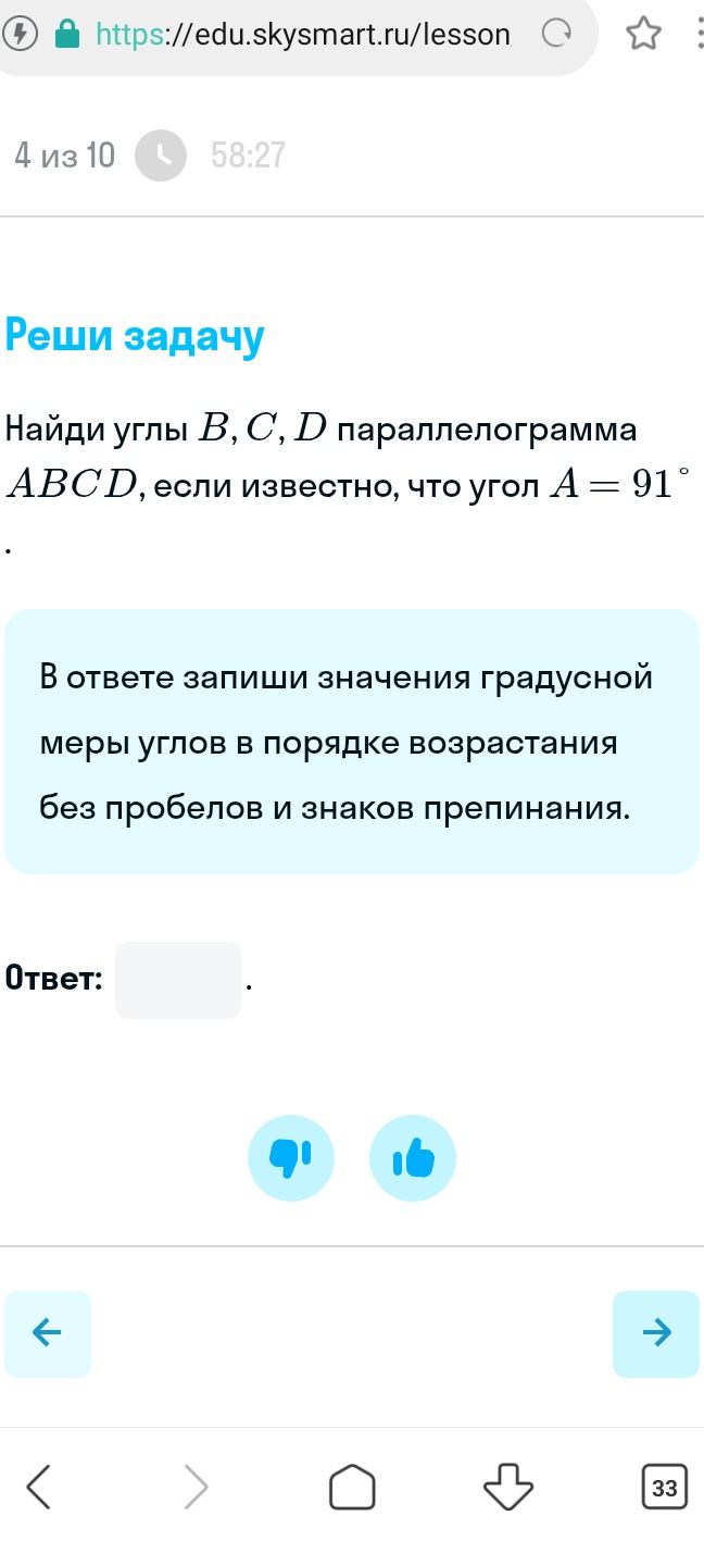 Фото задания: Найди углы В, С, D параллелограмма ABCD, если известно, что угол А = 91° В ответе запиши значения градусной меры углов в…