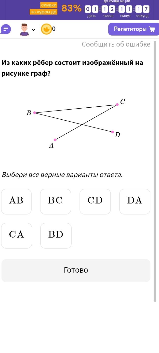 Фото задания: Из каких рёбер состоит изображённый на рисунке граф?