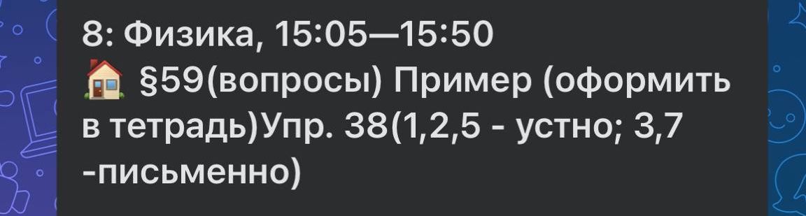 Фото задания: 8: Физика, 15:05–15:50 §59(вопросы) Пример (оформить в тетрадь) Упр. 38(1,2,5 - устно; 3,7 -письменно)