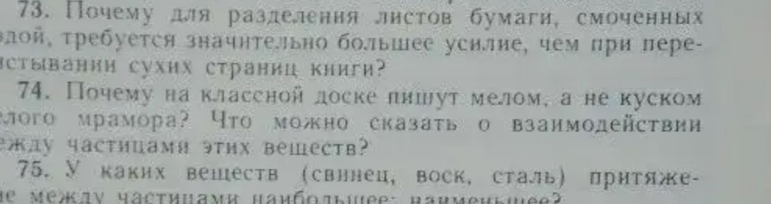 Фото задания: 73. Почему для разделения листов бумаги, смоченных водой, требуется значительно большее усилие, чем при перелистывании…