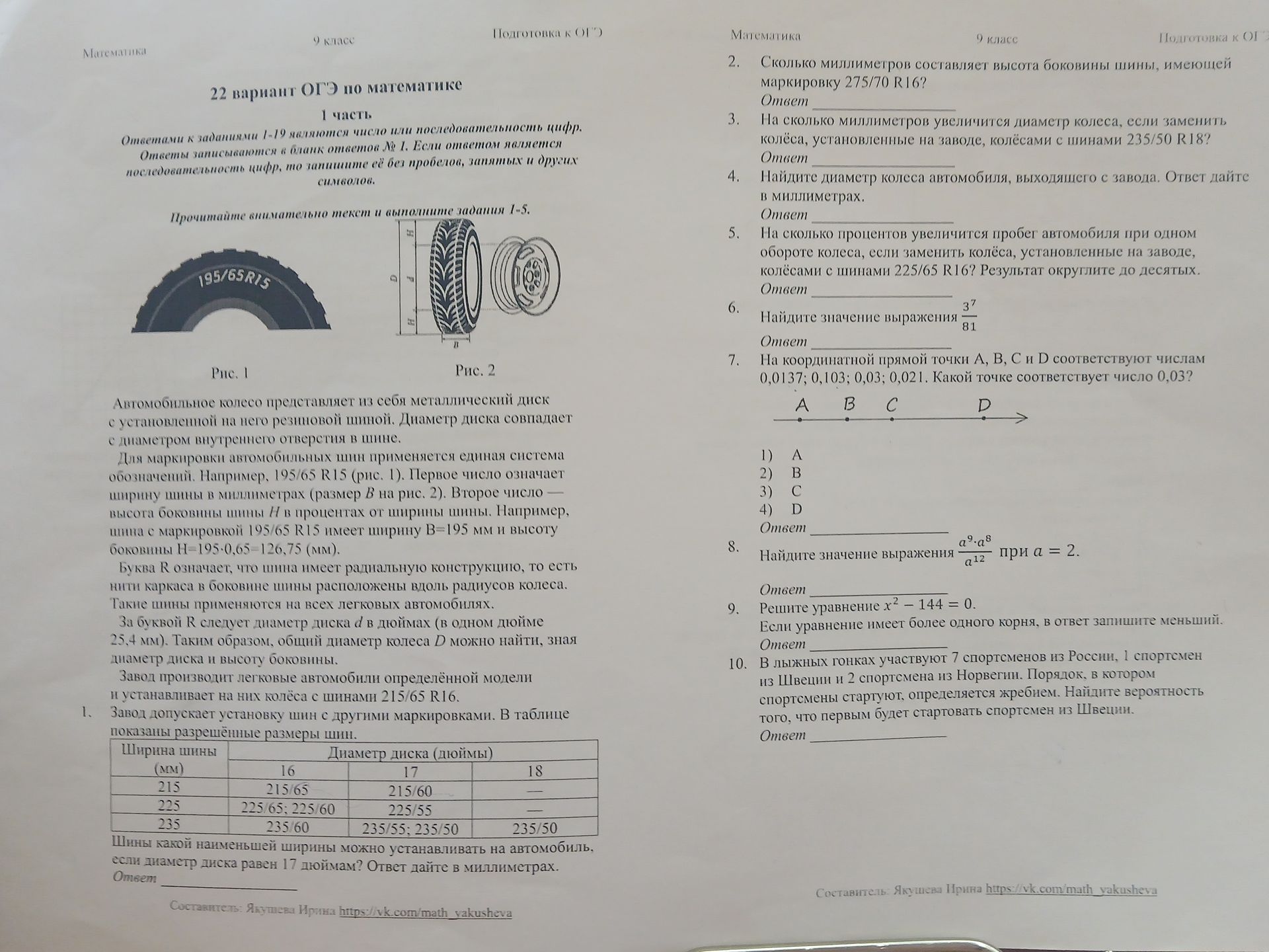 Фото задания: 1. Шины какой наименьшей ширины можно устанавливать на автомобиль, если диаметр диска равен 17 дюймам? Ответ дайте в…