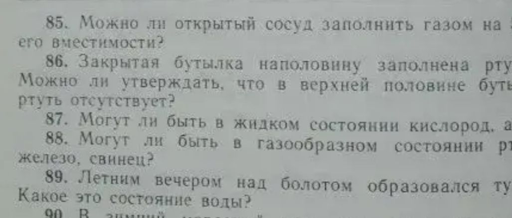Фото задания: 88. Могут ли быть в газообразном состоянии ртуть, железо, свинец?