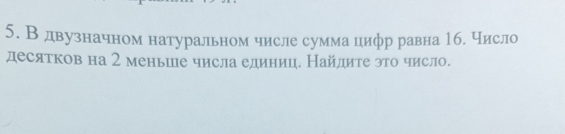 Фото задания: В двузначном натуральном числе сумма цифр равна 16. Число десятков на 2 меньше числа единиц. Найдите это число.