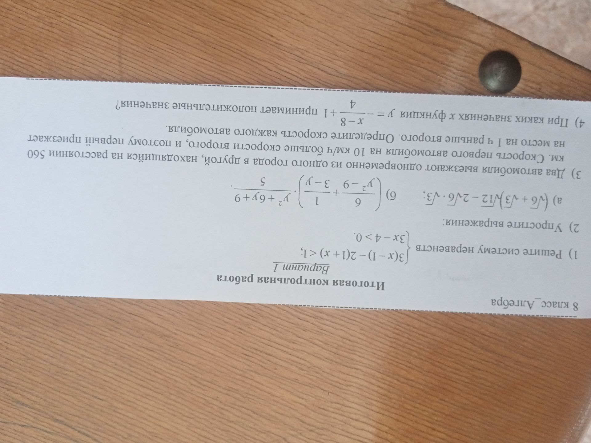 Фото задания: 1) Решите систему неравенств { (3(x-1)-2(1+x) < 1; {3x-4>0.