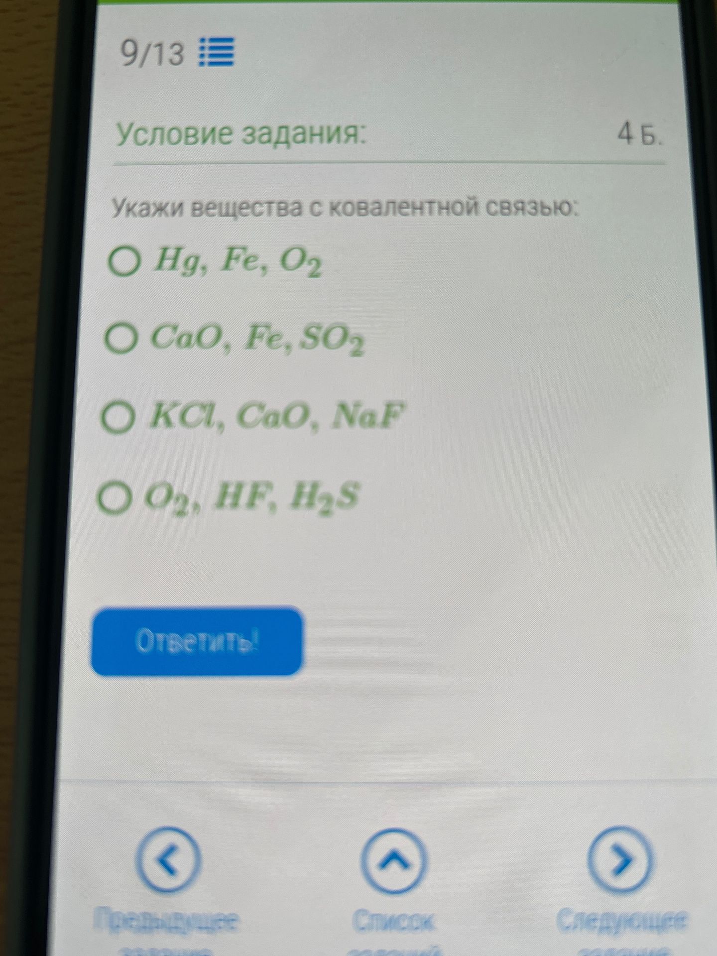 Фото задания: Укажи вещества с ковалентной связью: