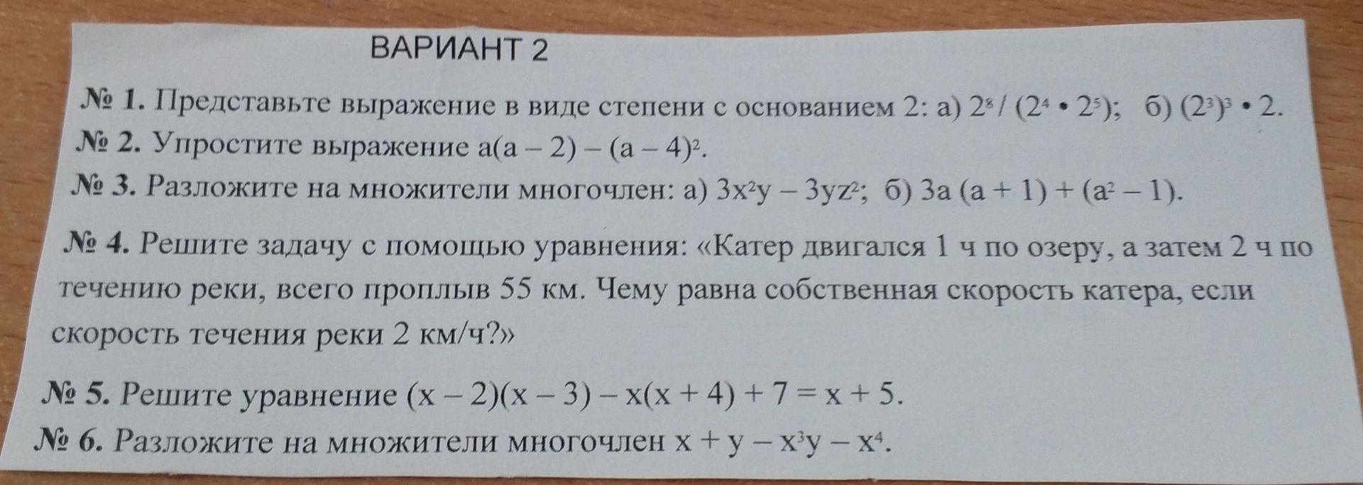 Фото задания: № 5. Решите уравнение (x - 2)(x - 3) - x(x + 4) + 7 = x + 5.