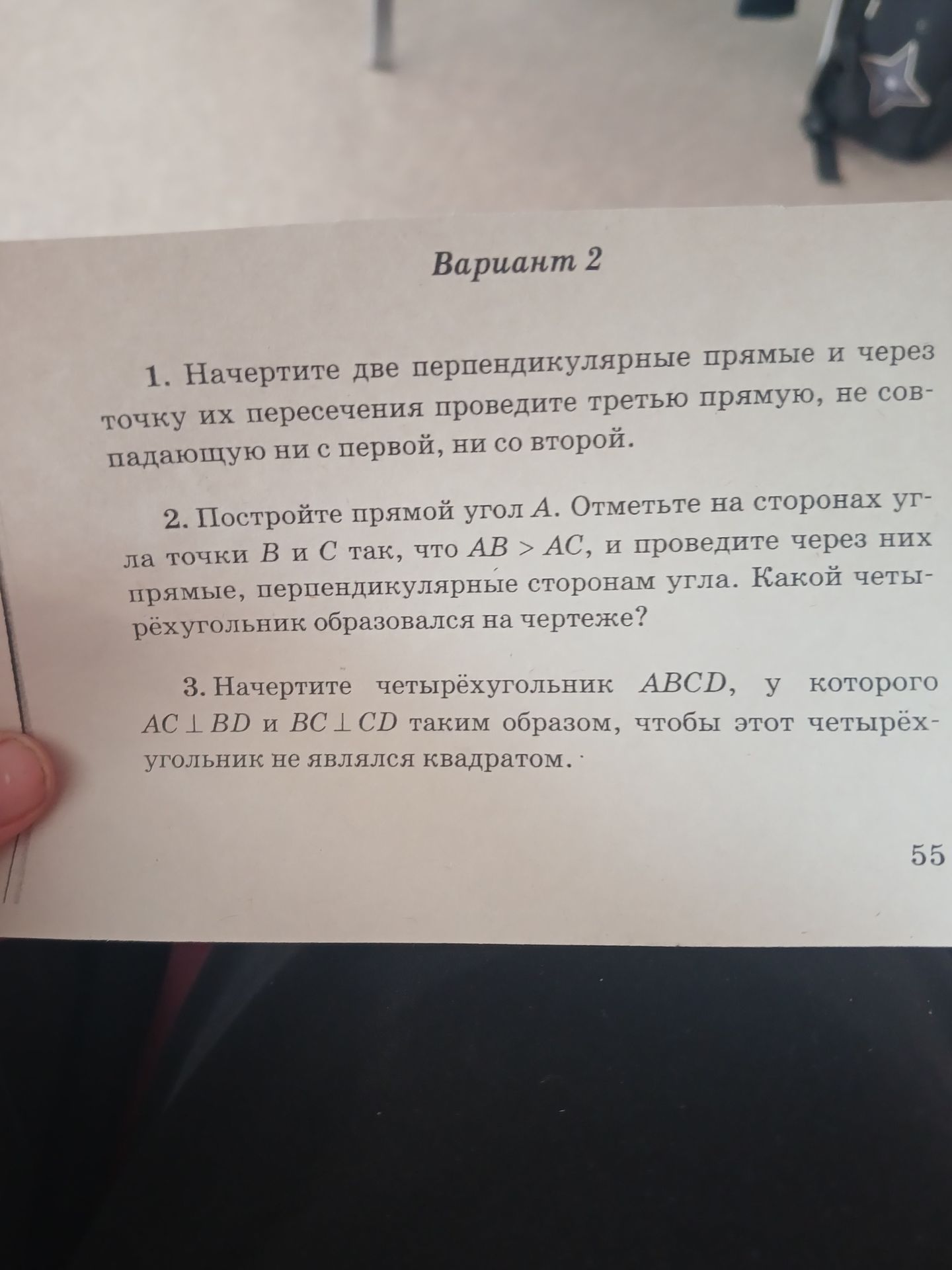 Фото задания: 3. Начертите четырёхугольник ABCD, у которого AC ⊥ BD и BC ⊥ CD таким образом, чтобы этот четырёхугольник не являлся…