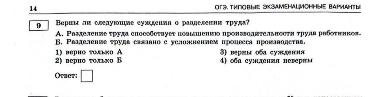 Фото задания: Верны ли следующие суждения о разделении труда? А. Разделение труда способствует повышению производительности труда…