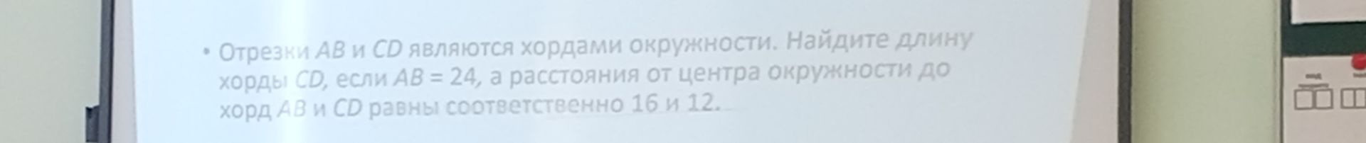 Фото задания: • Отрезки AB и CD являются хордами окружности. Найдите длину хорды CD, если AB = 24, а расстояния от центра окружности до…
