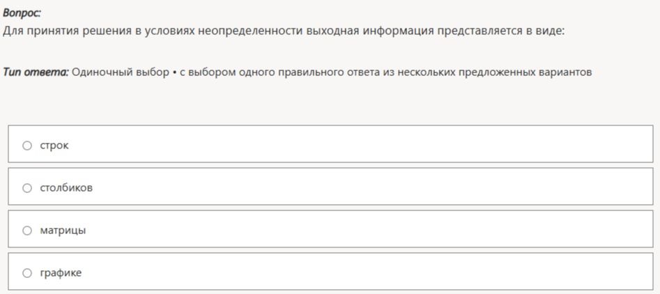 Фото задания: Для принятия решения в условиях неопределенности выходная информация представляется в виде: