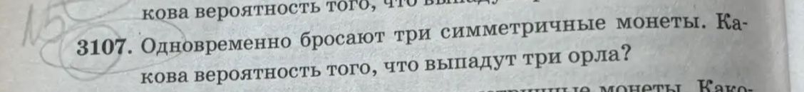 Фото задания: 3107. Одновременно бросают три симметричные монеты. Какова вероятность того, что выпадут три орла?