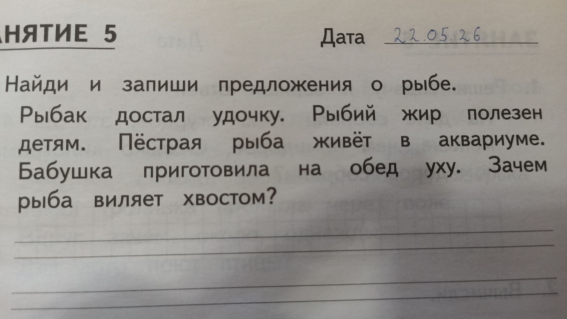 Фото задания: Найди и запиши предложения о рыбе.