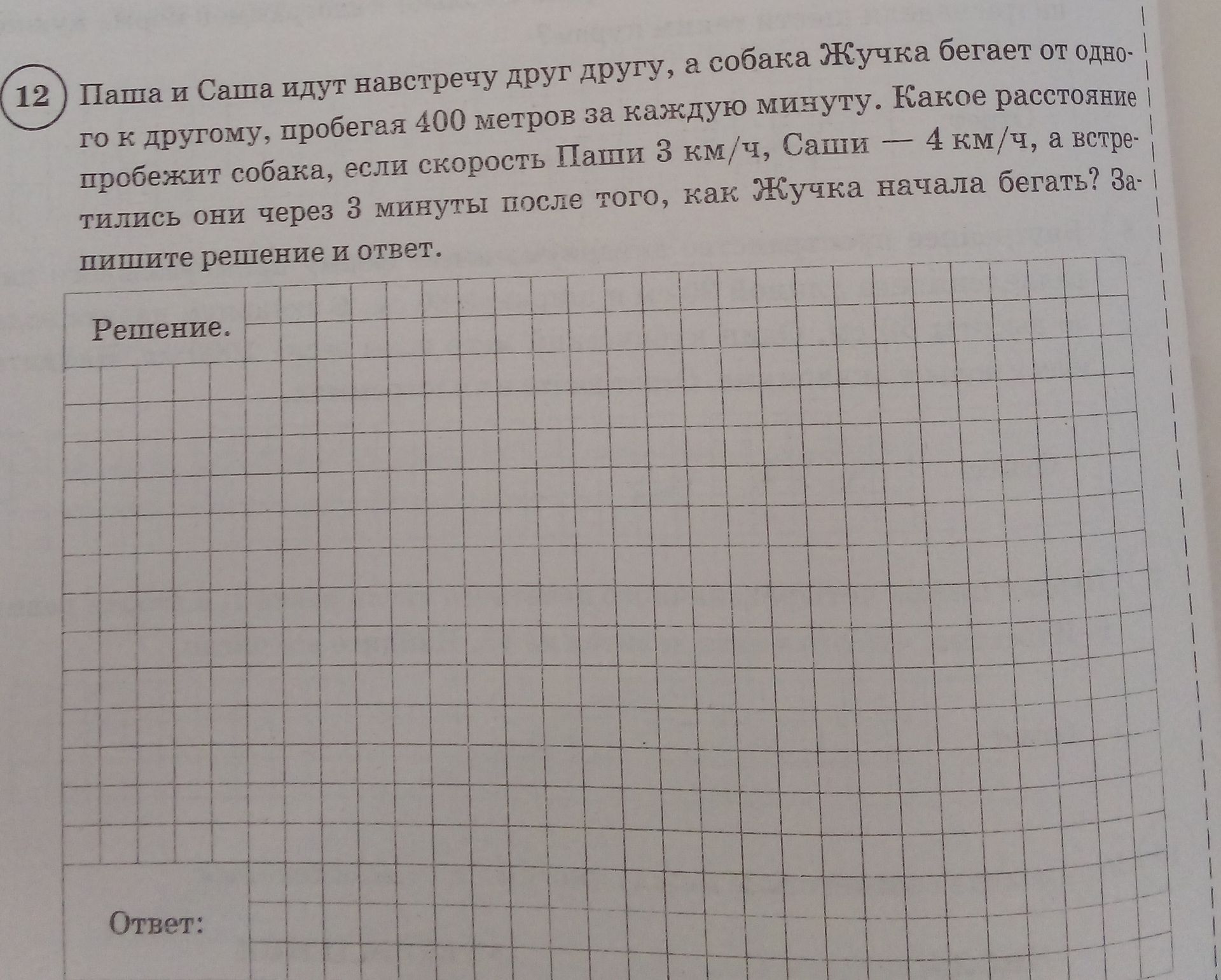 Фото задания: Паша и Саша идут навстречу друг другу, а собака Жучка бегает от одного к другому, пробегая 400 метров за каждую минуту. Какое…