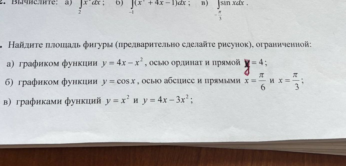 Фото задания: Найдите площадь фигуры (предварительно сделайте рисунок), ограниченной: а) графиком функции \( y = 4x - x^2 \), осью…