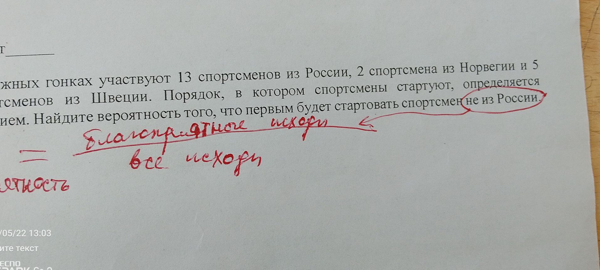 Фото задания: На выгодныx гонках участвуют 13 спортсменов из России, 2 спортсмена из Норвегии и 5 спортсменов из Швеции. Порядок, в котором…