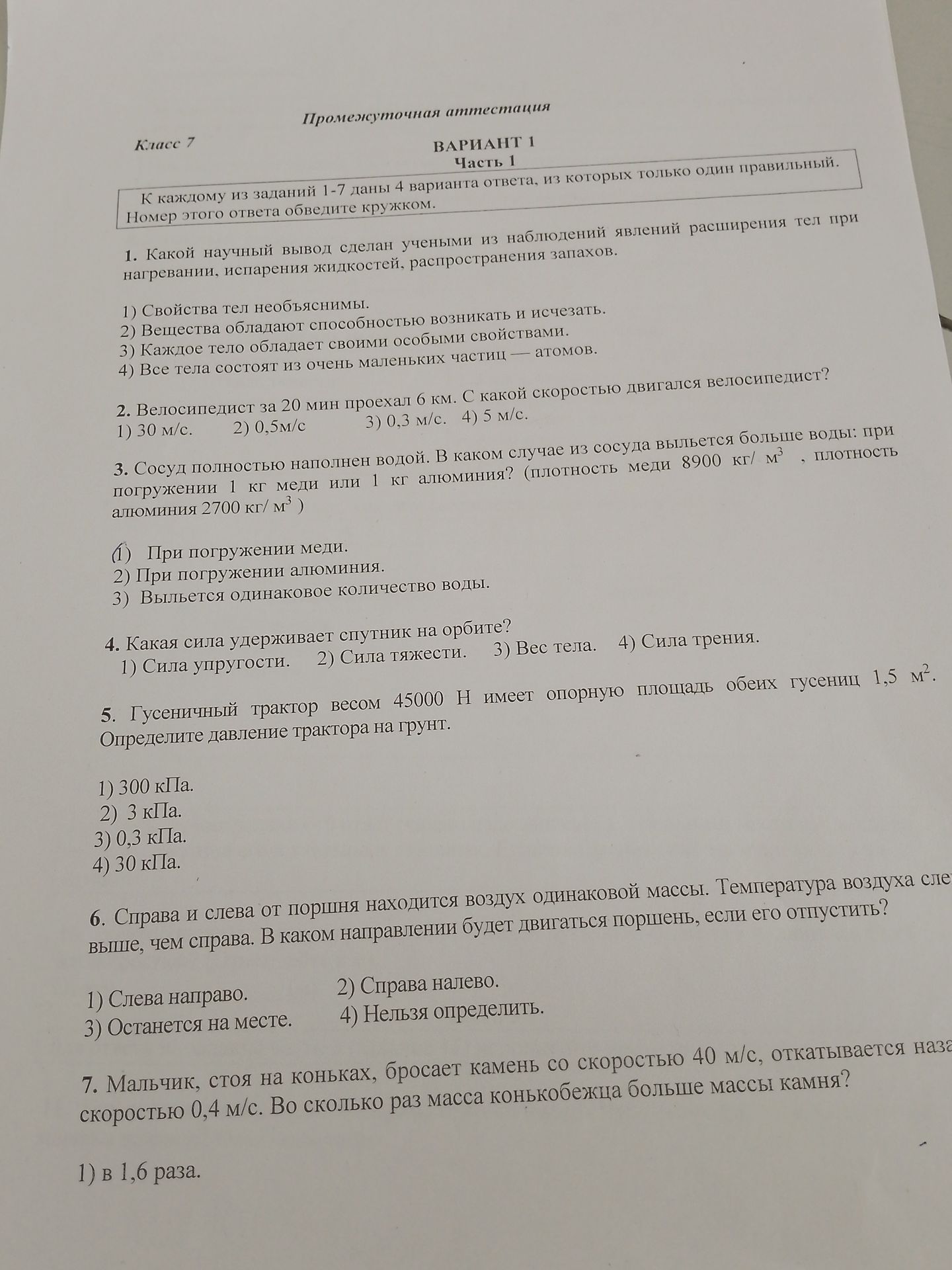 Фото задания: 2. Велосипедист за 20 мин проехал 6 км. С какой скоростью двигался велосипедист? 1) 30 м/с. 2) 0,5м/с 3) 0,3 м/с. 4) 5 м/с.