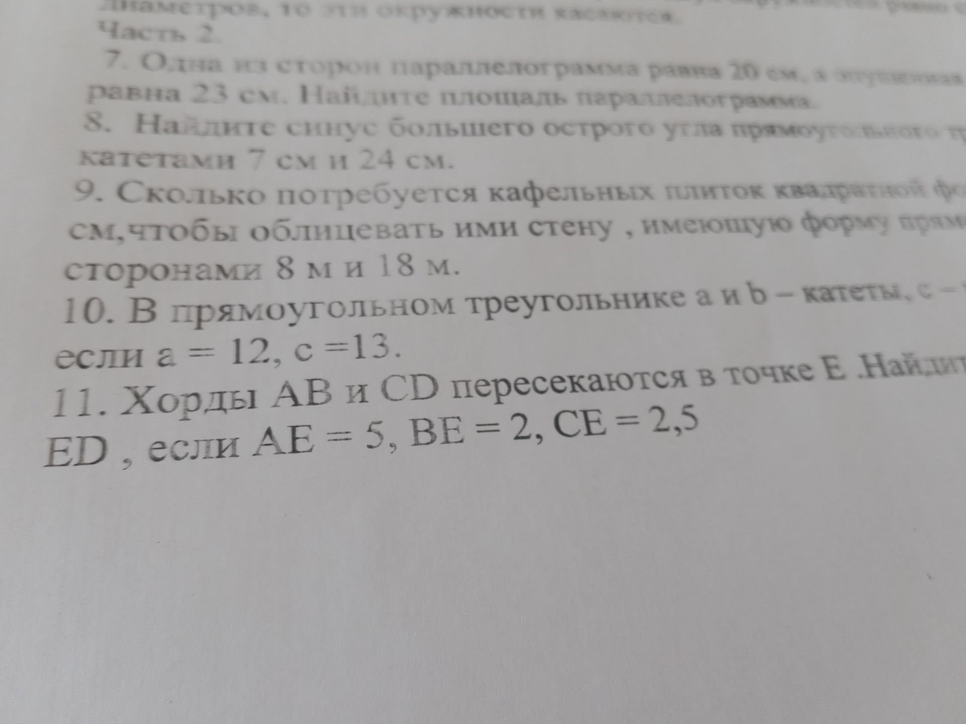 Фото задания: 11. Хорды AB и CD пересекаются в точке E. Найдите длину отрезка ED, если AE = 5, BE = 2, CE = 2,5.