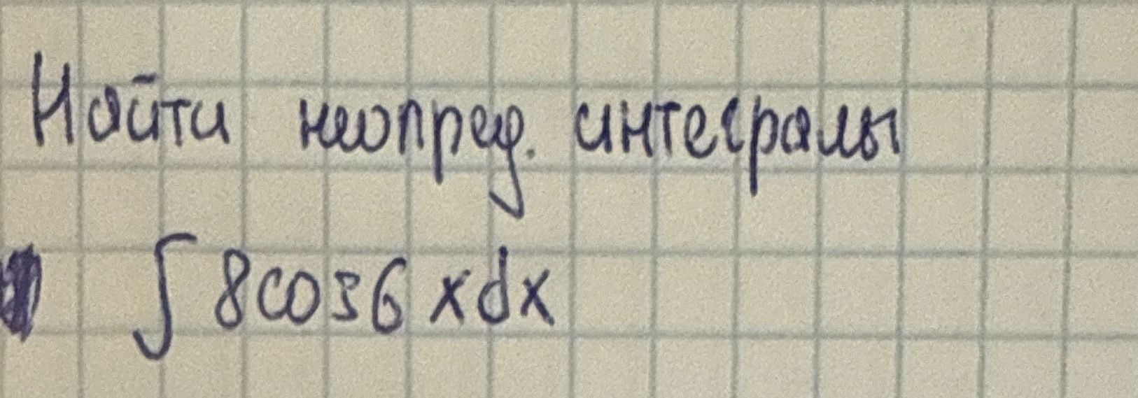 Фото задания: Найти неопределенный интеграл: \( \int 8 \cos{3}x dx \)