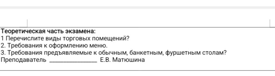 Фото задания: Теоретическая часть экзамена: 1 Перечислите виды торговых помещений? 2. Требования к оформлению меню. 3. Требования…