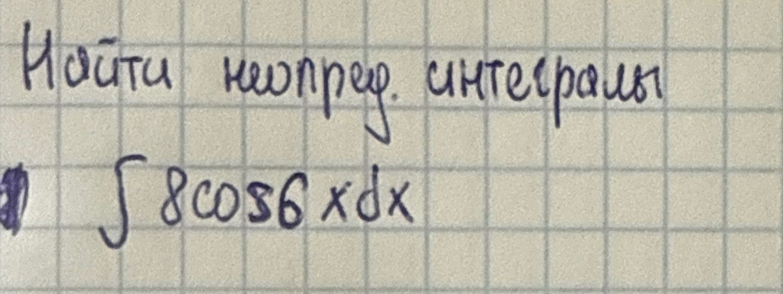 Фото задания: Найти неопределенный интеграл: ∫ 8cos6xdx