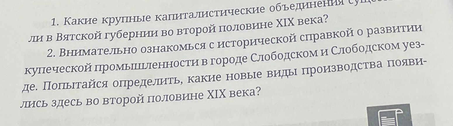 Фото задания: 2. Внимательно ознакомься с исторической справкой о развитии купеческой промышленности в городе Слободском и Слободском…