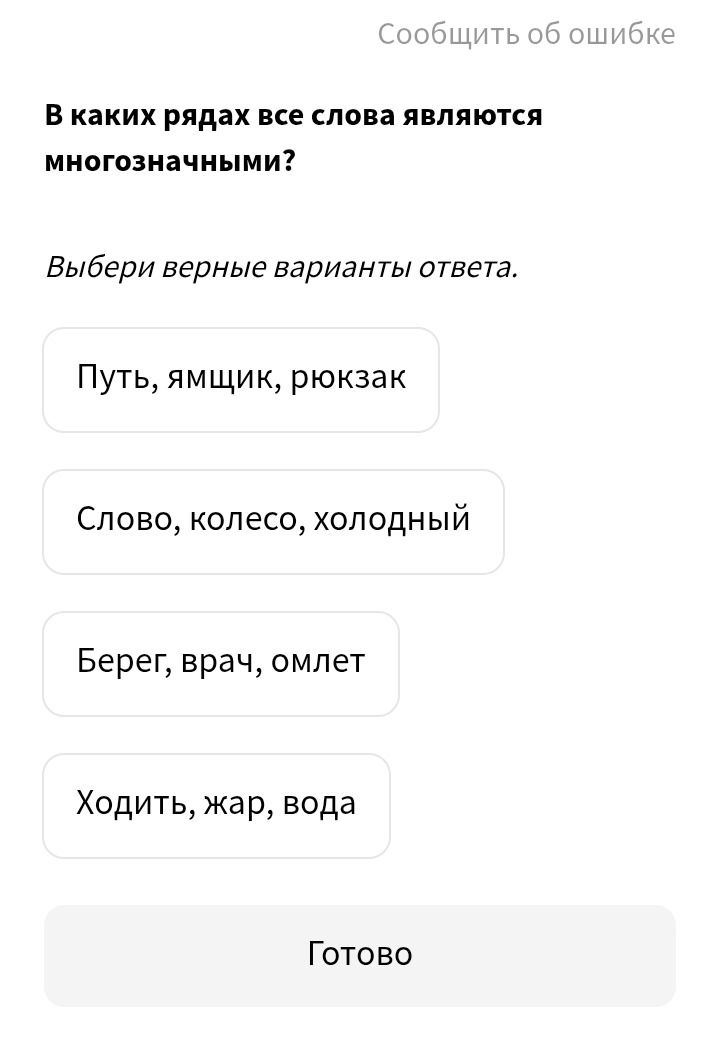 Фото задания: В каких рядах все слова являются многозначными?