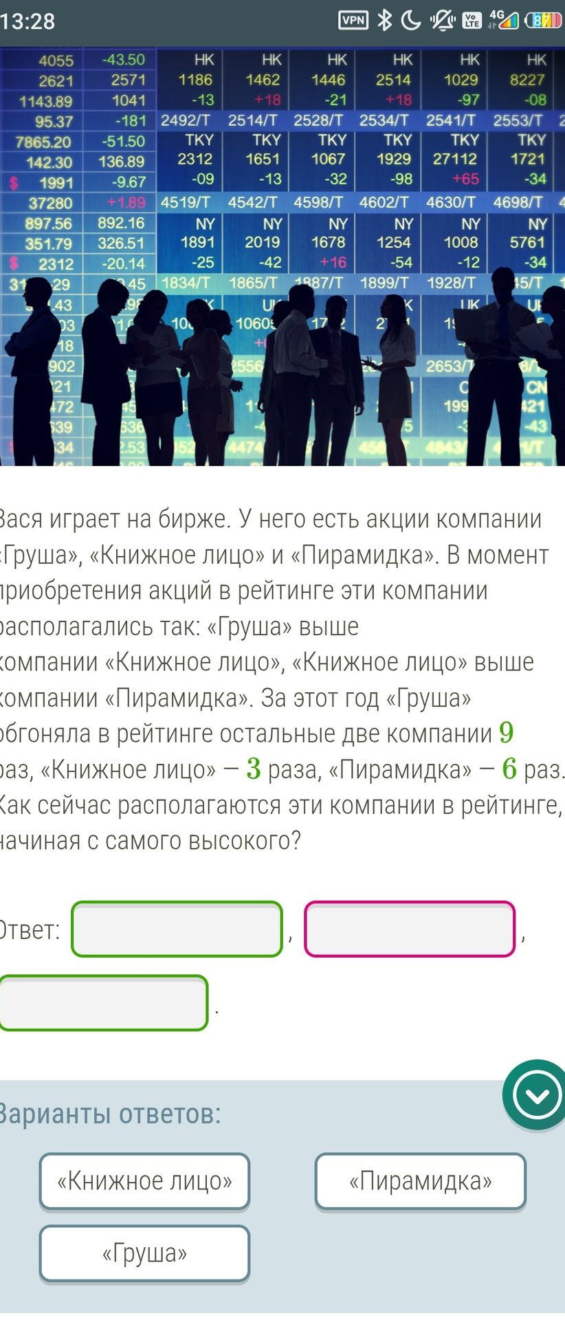 Фото задания: Вася играет на бирже. У него есть акции компании «Груша», «Книжное лицо» и «Пирамидка». В момент приобретения акций в…