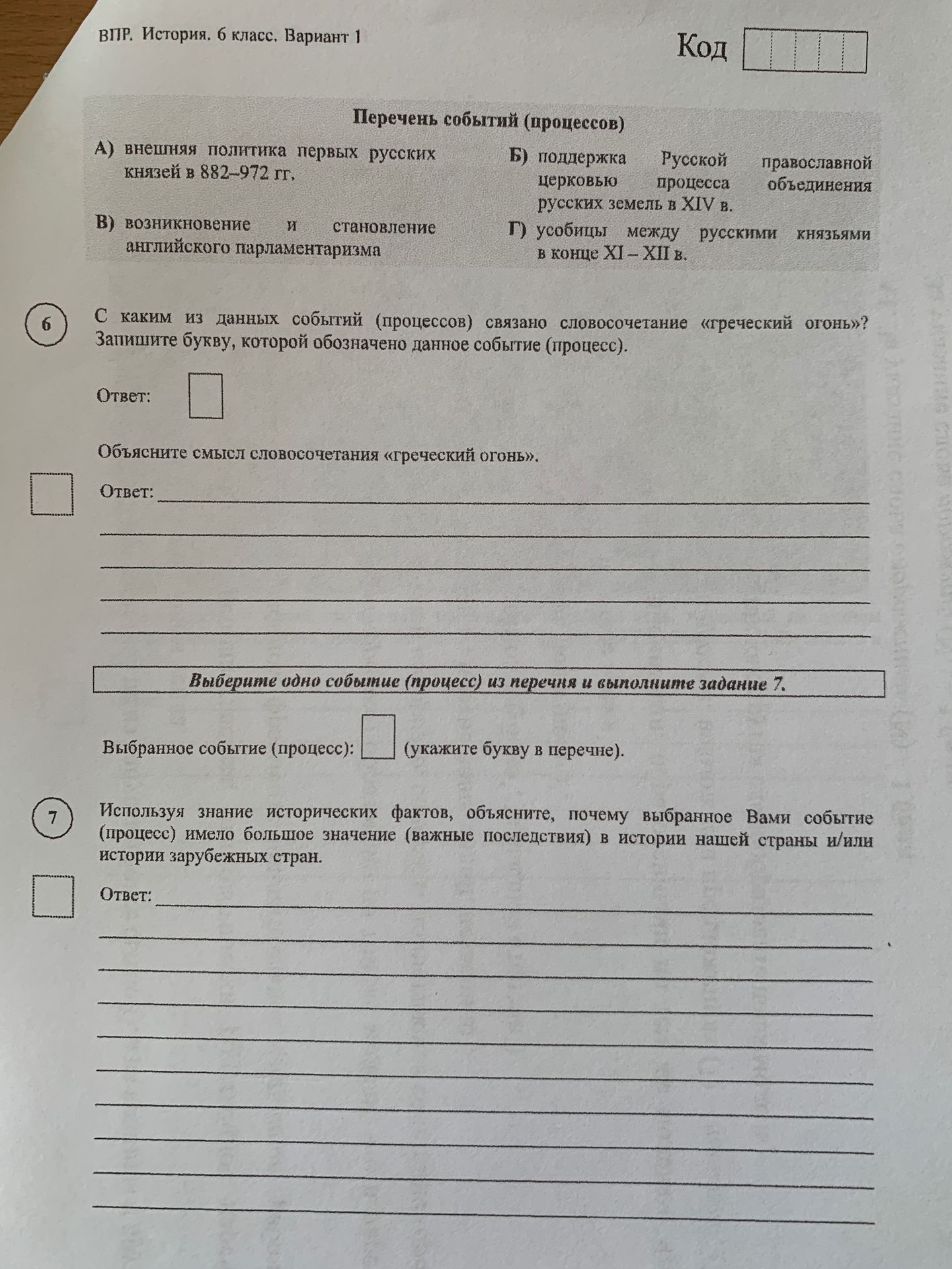 Фото задания: Объясните смысл словосочетания «греческий огонь».