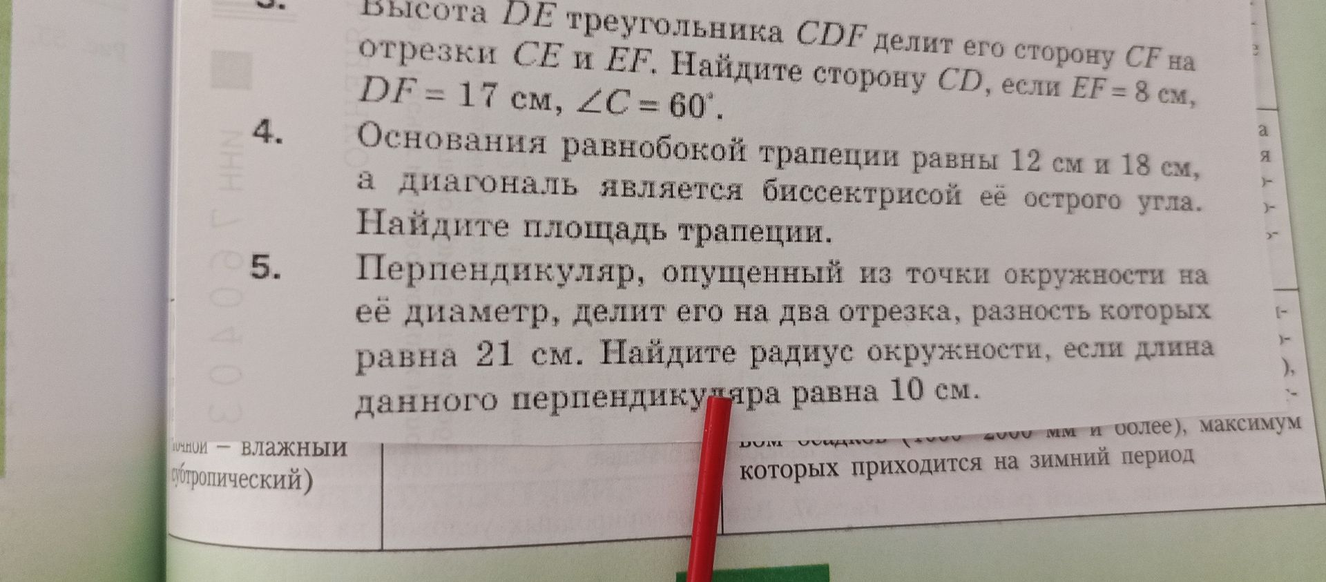 Фото задания: 4. Основания равнобокой трапеции равны 12 см и 18 см, а диагональ является биссектрисой её острого угла. Найдите площадь…