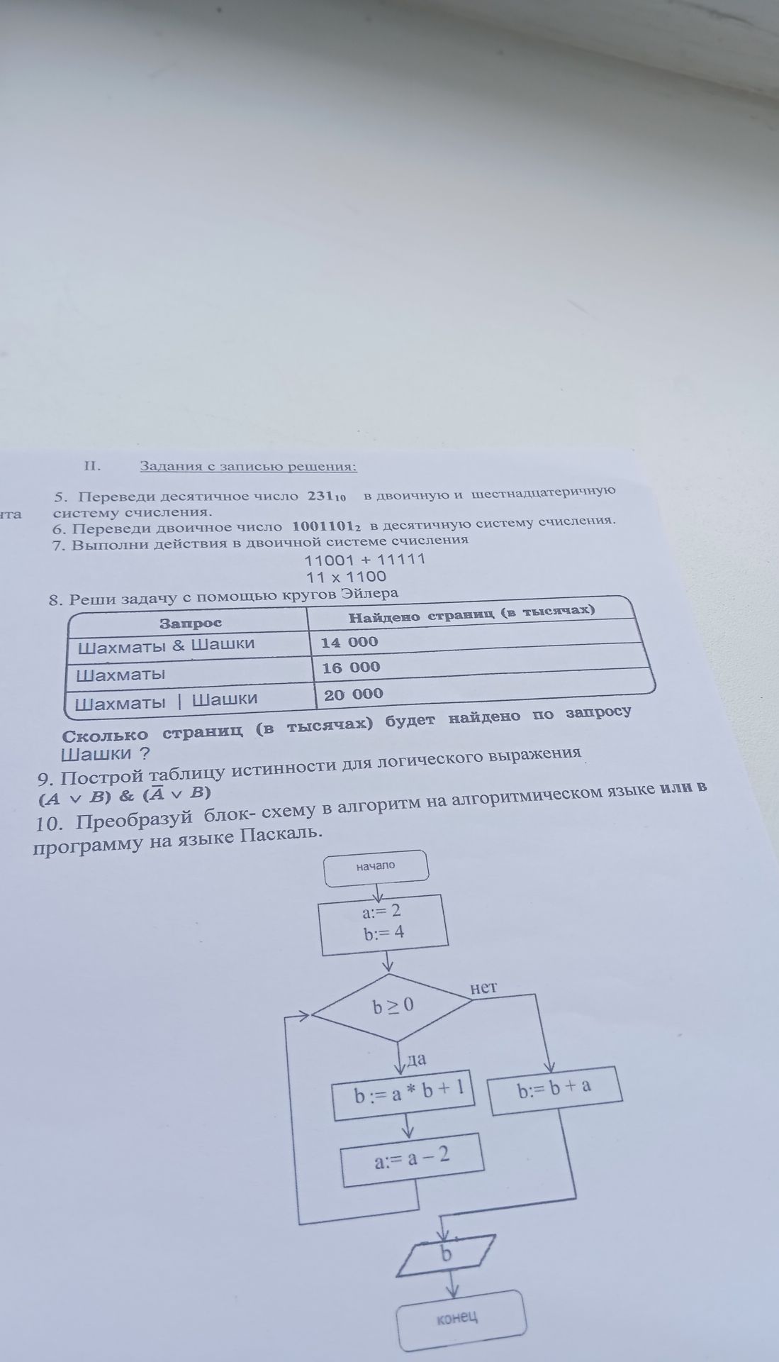 Фото задания: 9. Построй таблицу истинности для логического выражения (A v B) & (A v B)