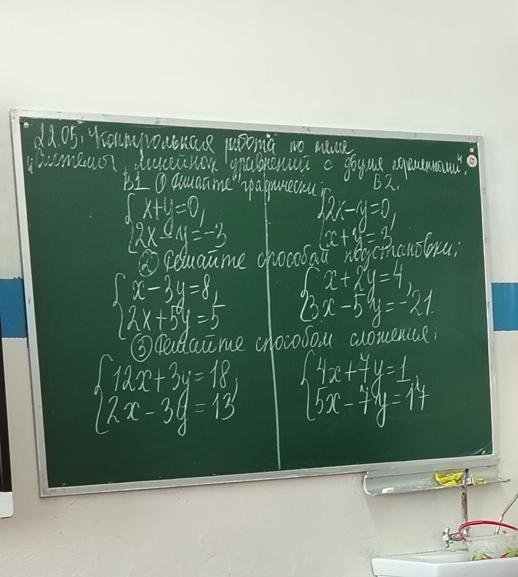 Фото задания: 22.05. Контрольная работа по теме "Системы линейных уравнений с двумя переменными". В1. Решайте графически: { x+y=0, {…
