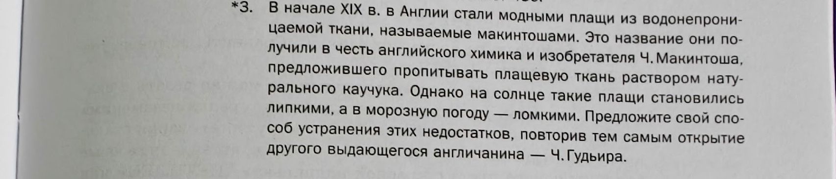 Фото задания: *3. В начале XIX в. в Англии стали модными плащи из водонепроницаемой ткани, называемые макинтошами. Это название они…