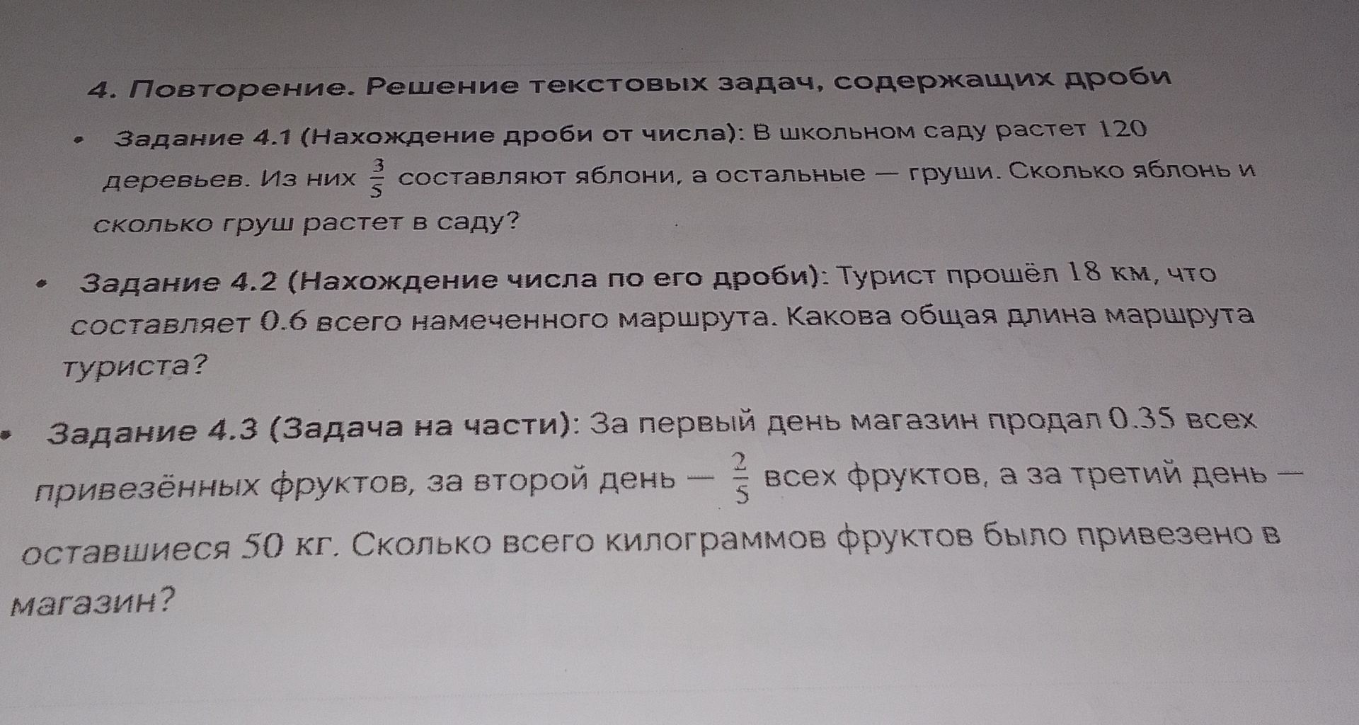 Фото задания: Задание 4.1 (Нахождение дроби от числа): В школьном саду растет 120 деревьев. Из них 3/5 составляют яблони, а остальные —…