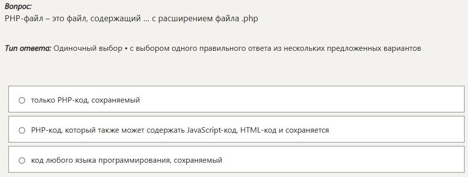Фото задания: PHP-файл – это файл, содержащий ... с расширением файла .php