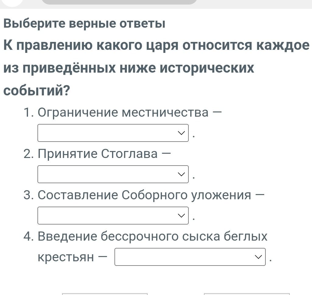 Фото задания: Выберите верные ответы К правлению какого царя относится каждое из приведённых ниже исторических событий?