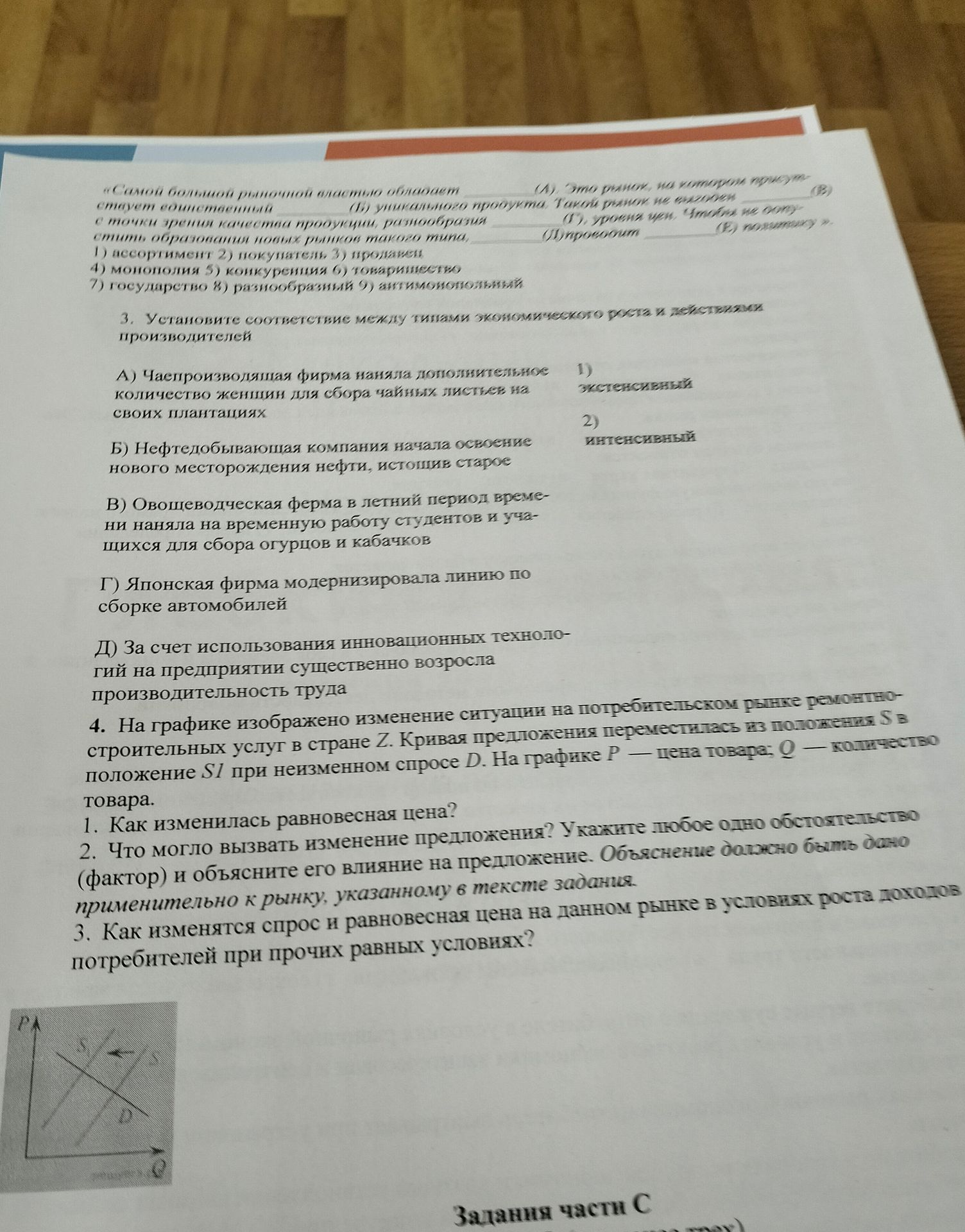 Фото задания: 1. Как изменилась равновесная цена? 2. Что могло вызвать изменение предложения? Укажите любое одно обстоятельство (фактор)…