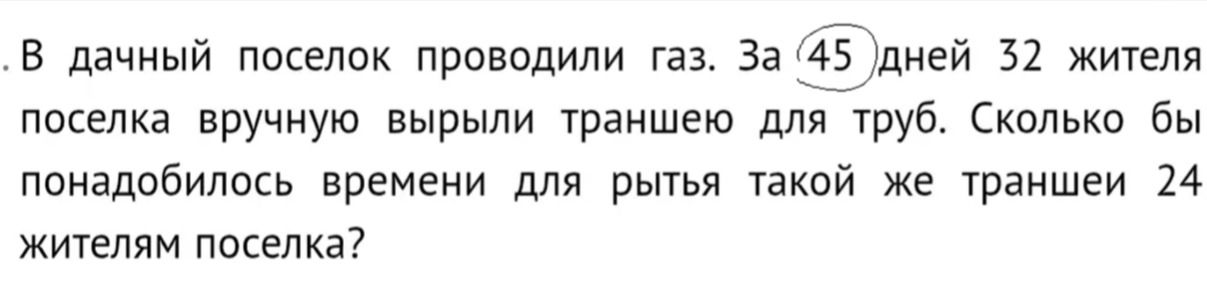 Фото задания: . В дачный поселок проводили газ. За 45 дней 32 жителя поселка вручную вырыли траншею для труб. Сколько бы понадобилось…
