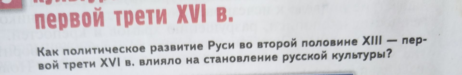 Фото задания: Как политическое развитие Руси во второй половине XIII — первой трети XVI в. влияло на становление русской культуры?