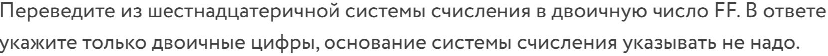 Фото задания: Переведите из шестнадцатеричной системы счисления в двоичную число FF. В ответе укажите только двоичные цифры, основание…