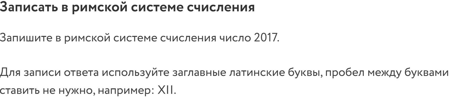 Фото задания: Запишите в римской системе счисления число 2017.