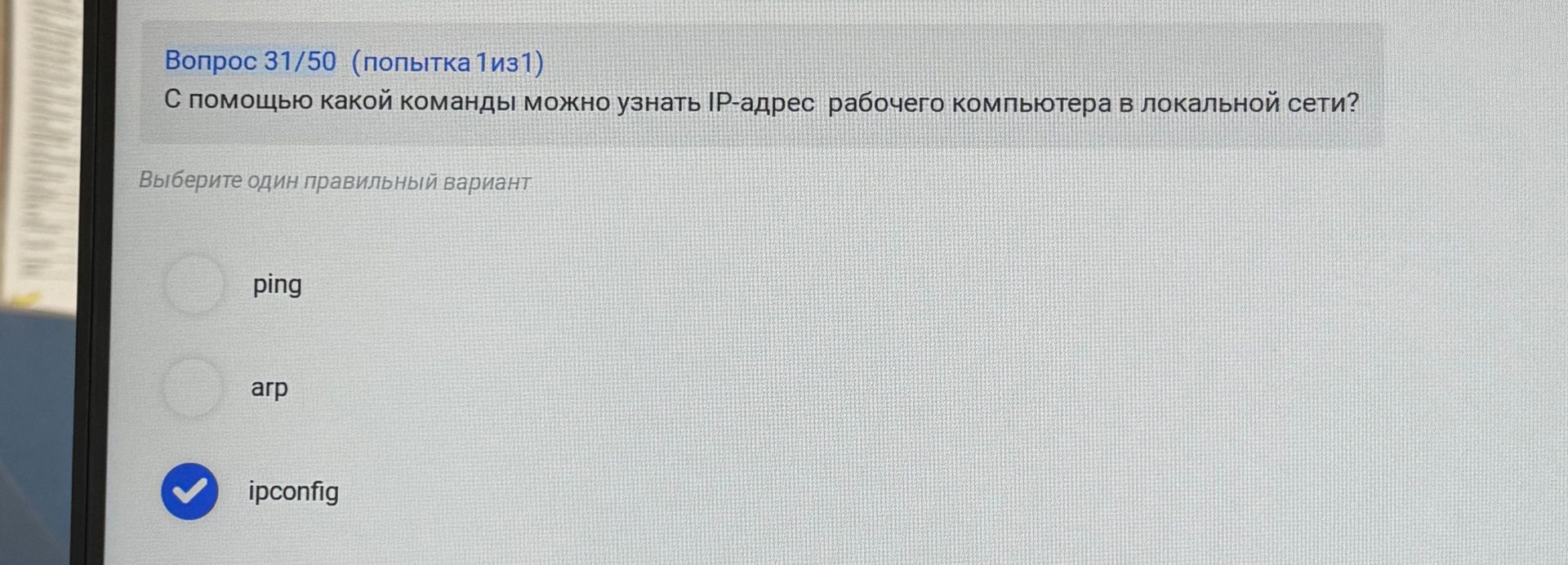 Фото задания: С помощью какой команды можно узнать IP-адрес рабочего компьютера в локальной сети?
