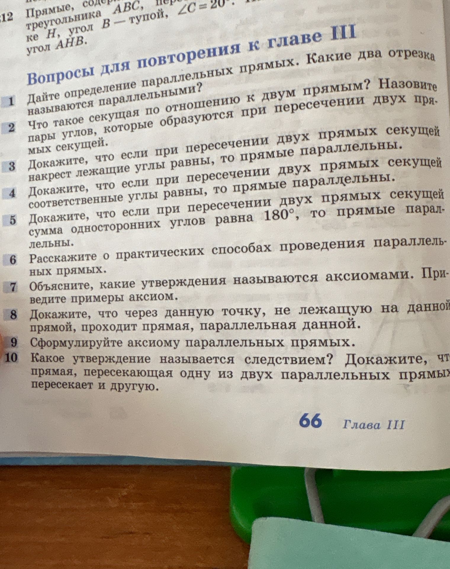 Фото задания: 9 Сформулируйте аксиому параллельных прямых.